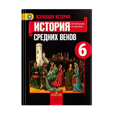 Всеобщая история. История Средних веков. 6 класс