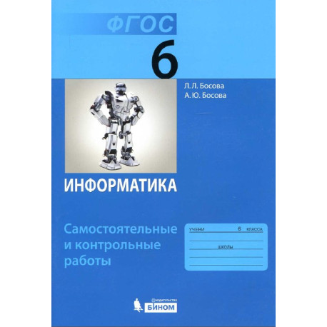 Информатика. 6 класс. Самостоятельные и контрольные работы