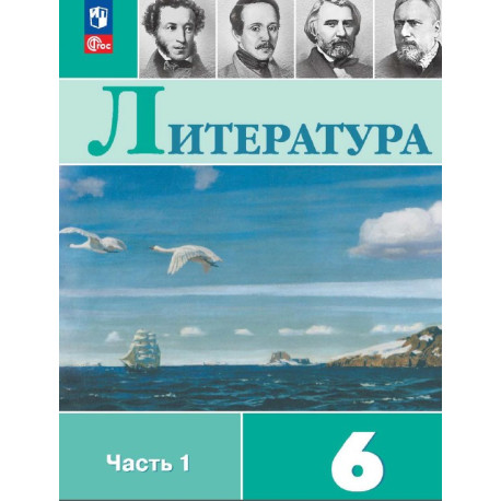 Литература. 6 класс. В 2-х частях Полухина, Коровина, Журавлев, Коровин