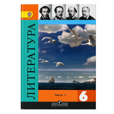 Литература. 6 класс. Учебник. В 2-х частях