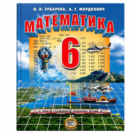 Математика. 6 класс. Учебник