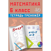 Математика. 6 класс. Тетрадь-тренажёр
