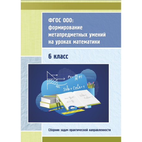 Формирование метапредметных умений на уроках математики. 6 класс