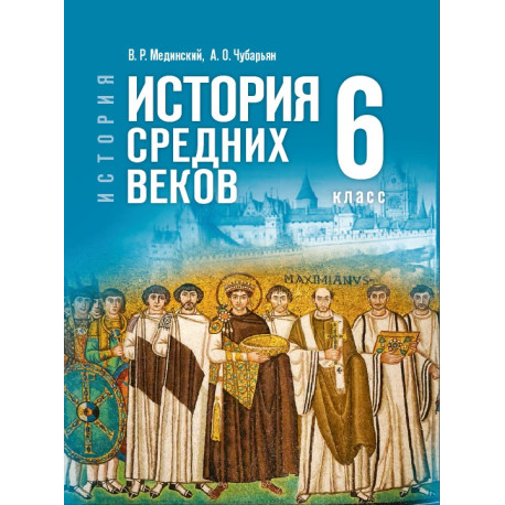 История. Средних веков. 6 класс