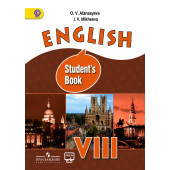 Английский язык. 8 класс. Учебник