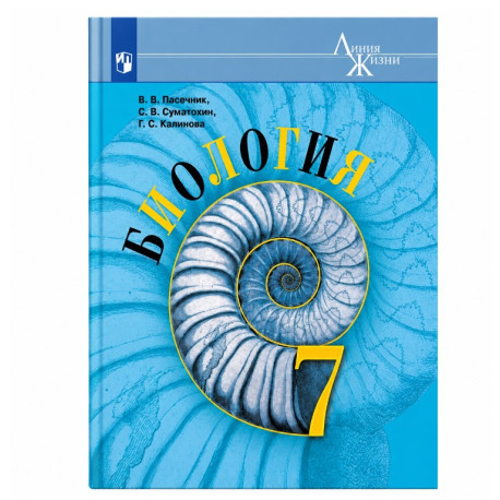 Биология. 7 класс  Линия жизни