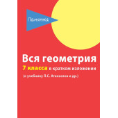 Вся геометрия 7 класса в кратком изложении
