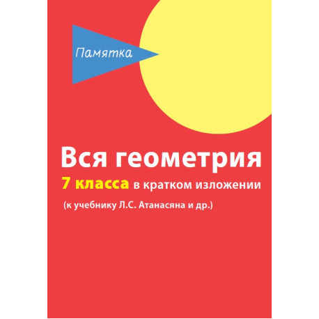 Вся геометрия 7 класса в кратком изложении