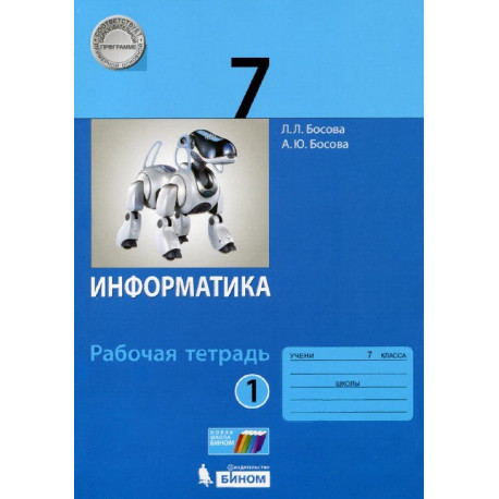 Информатика. 7 класс. Рабочая тетрадь. В 2-х частях