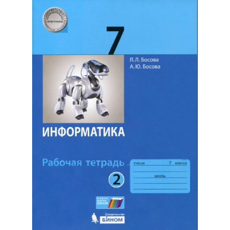 Информатика. 7 класс. Рабочая тетрадь. В 2-х частях-1