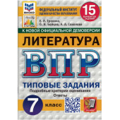 Литература. ВПР. Типовые задания. 7 класс