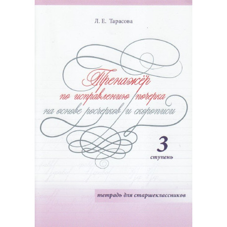 Тренажёр по исправлению почерка на основе росчерков и скорописи.