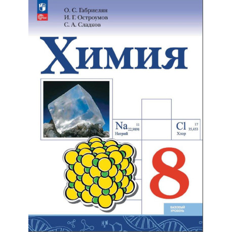 Химия. 8 класс. Базовый уровень