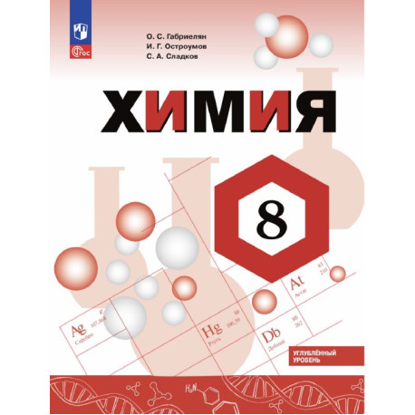 Химия. 8 класс. Углублённый уровень