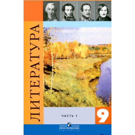 Литература 9 класс 1 часть