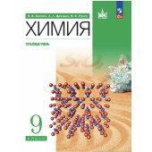 Химия. 9 класс. Углублённый уровень. Учебник