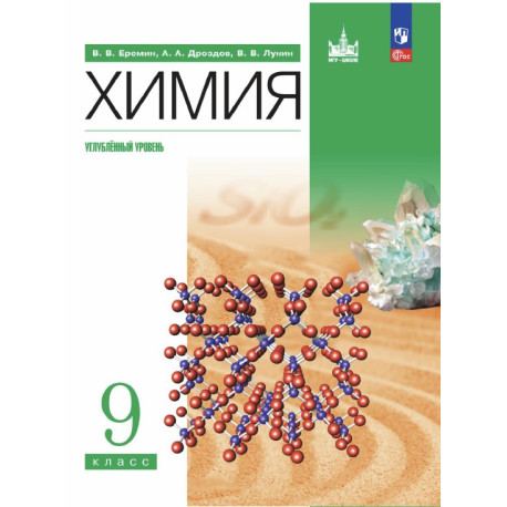 Химия. 9 класс. Углублённый уровень. Учебник
