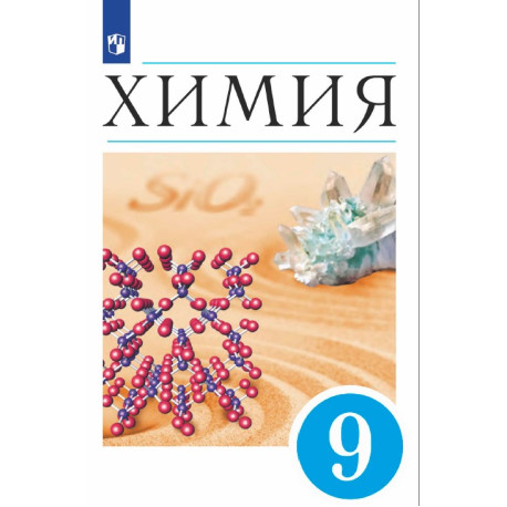 Химия. 9 класс. Учебник