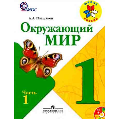 Окружающий мир 1 класс. В 2-х частях