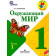 Окружающий мир 1 класс. В 2-х частях