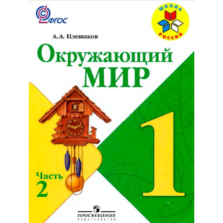 Окружающий мир 1 класс. В 2-х частях-1