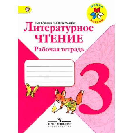 Литературное чтение 3 класс Рабочая тетрадь