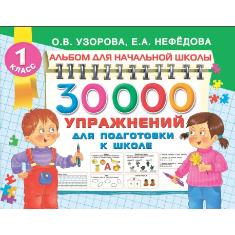30000 упражнений для подготовки к школе