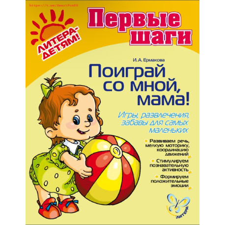 Первые шаги! Поговори со мной, мама!