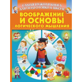 Воображение и основы логического мышление