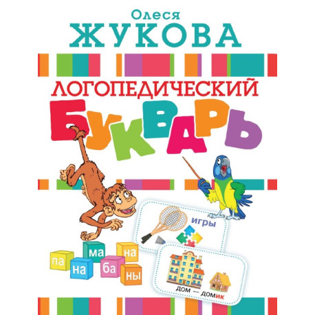 Логопедический букварь