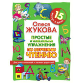 Простые и увлекательные упражнения по обучению чтению