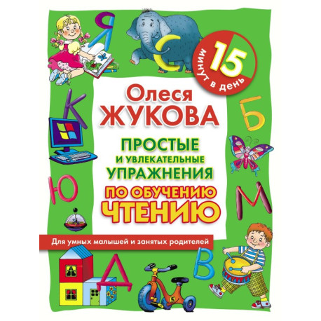 Простые и увлекательные упражнения по обучению чтению