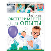 Научные эксперименты и опыты