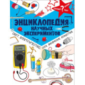 Энциклопедия научных экспериментов.