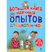 Большая книга научных опытов для школьников