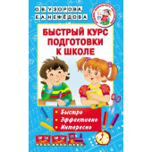 Быстрый курс подготовки к школе.