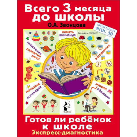 Готов ли ребенок к школе. Диагностика детей 6-7 лет
