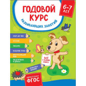 Годовой курс развивающих занятий для детей 6-7 лет 