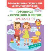Готовимся к обучению в школе правильно