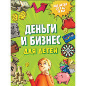 Деньги и бизнес для детей