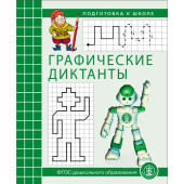 Графические диктанты