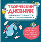 Творческий дневник начинающего писателя