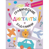 Графические диктанты с заданиями