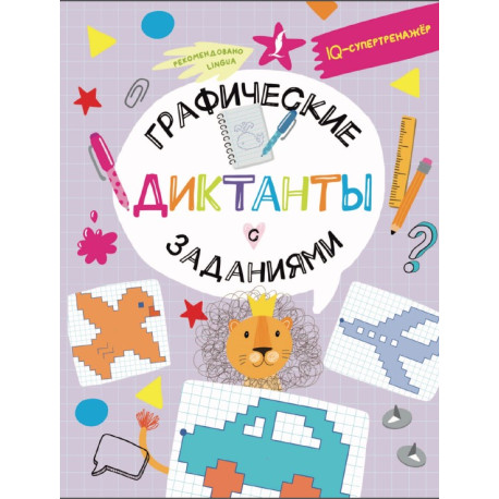 Графические диктанты с заданиями