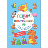 Лепим из пластилина