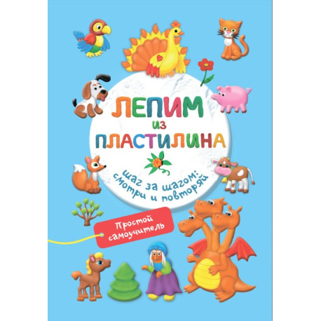 Лепим из пластилина