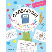 Словарные головоломки