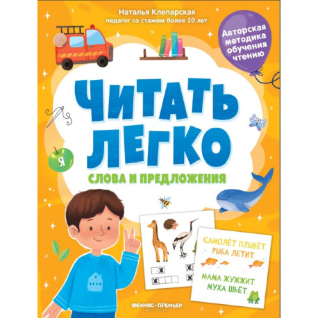 Читать легко. Слова и предложения
