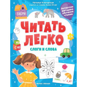 Читать легко. Слоги и слова 