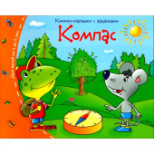 Компас. Книжки-малышки с задачками